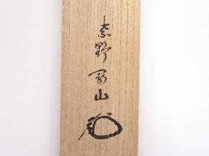 道具 ] - 道具 老松茶杓（銘：千年翠）（前大徳寺松長剛山書付）ネット